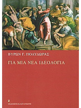 Για μια νέα ιδεολογία, Πολύδωρας Βύρων Γ.
